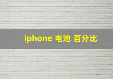 iphone 电池 百分比